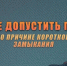 Как не допустить пожар по причине короткого замыкания - Черноярский район