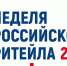 Неделя российского ритейла - Черноярский муниципальный округ