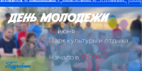 Яркая праздничная программа ожидает черноярцев в День молодёжи! - Черноярский муниципальный округ