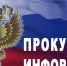 Прокуратура информирует - Черноярский муниципальный округ