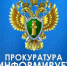 15 и 25 июля в прокуратуре Черноярского округа состоятся приёмы граждан - Черноярский муниципальный округ
