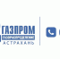 Филиал АО «Газпром газораспределение» в Астраханской области напоминает - Черноярский муниципальный округ