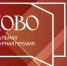 Национальная литературная премия «Слово» - Черноярский муниципальный округ