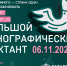 Международная просветительская акция «Большой этнографический диктант» - Черноярский муниципальный округ