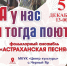 5 декабря в 13:00 состоится концерт фольклорного ансамбля «Астраханская песня» - Черноярский муниципальный округ