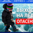На реках и водоёмах продолжается период ледостава. - Черноярский муниципальный округ