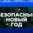 Как сделать праздники безопасными и радостными: простые правила для всех - Черноярский муниципальный округ