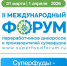 О форуме «Суперфуды – инвестиции в экономическое  долголетие человека» - Черноярский муниципальный округ