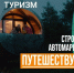 Откройте для себя Россию на машине! Нацпроект «Туризм и гостеприимство» приглашает вас в захватывающее автопутешествие. - Черноярский муниципальный округ